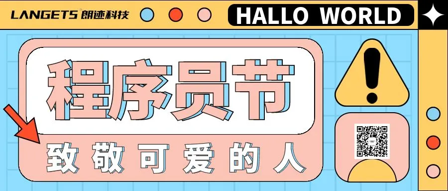 活动 | BUFF拉满,BUG退散!!/1024程序员节 - LANGETS朗迹官网